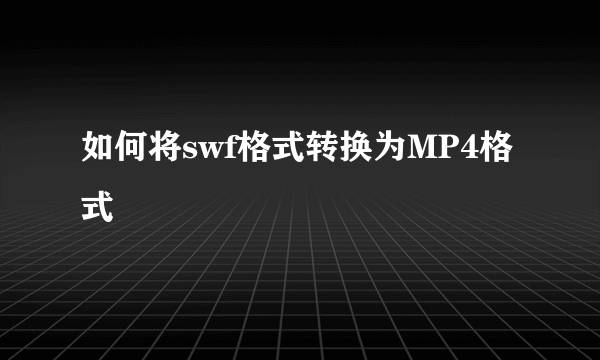 如何将swf格式转换为MP4格式