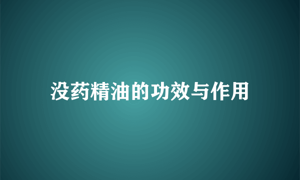 没药精油的功效与作用