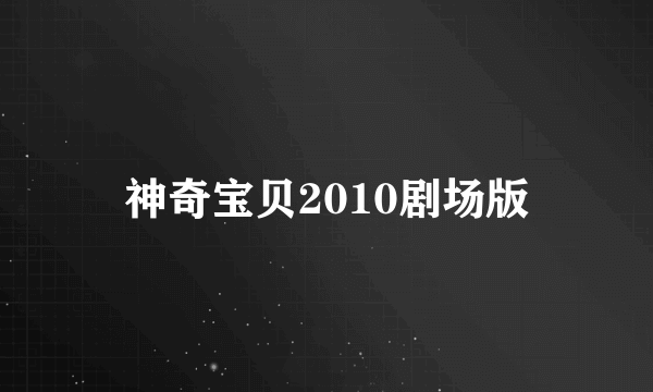 神奇宝贝2010剧场版