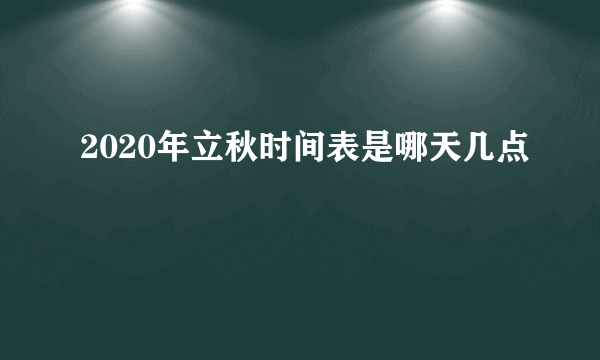 2020年立秋时间表是哪天几点