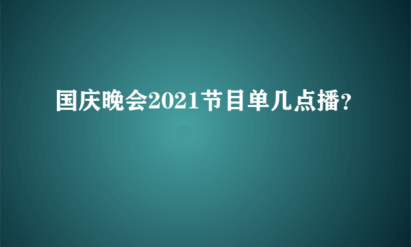 国庆晚会2021节目单几点播？