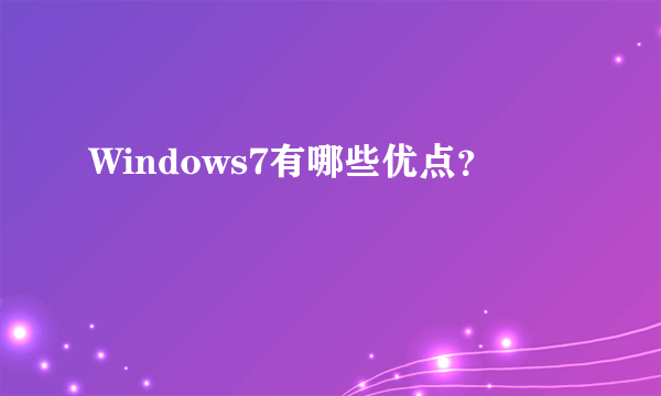 Windows7有哪些优点？