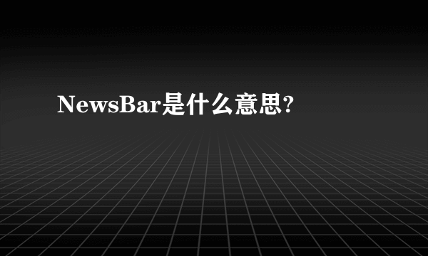 NewsBar是什么意思?