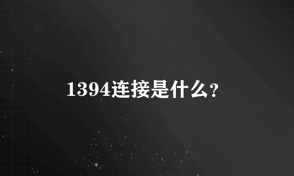 1394连接是什么？