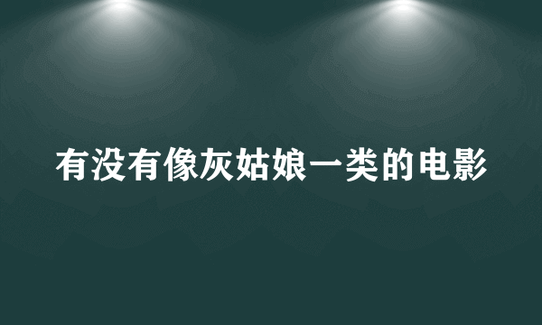 有没有像灰姑娘一类的电影