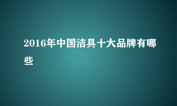 2016年中国洁具十大品牌有哪些