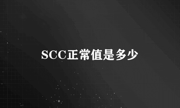 SCC正常值是多少