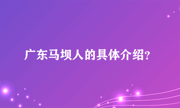 广东马坝人的具体介绍？