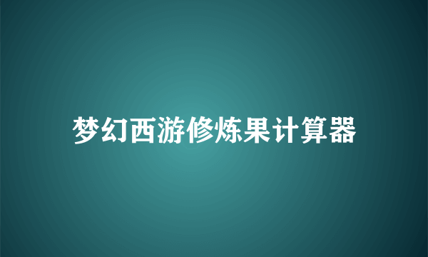 梦幻西游修炼果计算器