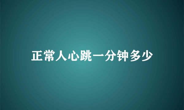 正常人心跳一分钟多少