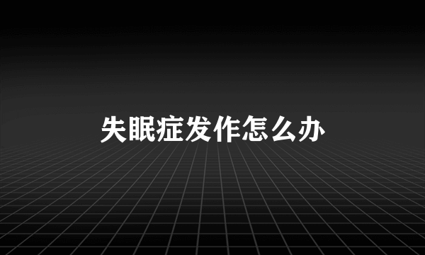 失眠症发作怎么办