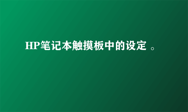 HP笔记本触摸板中的设定 。