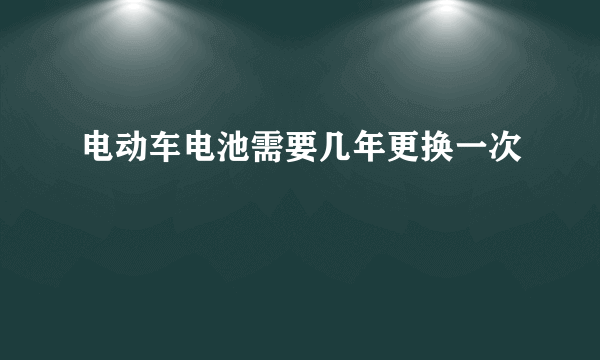 电动车电池需要几年更换一次