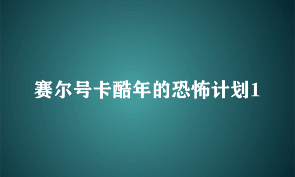 赛尔号卡酷年的恐怖计划1