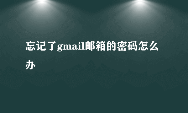 忘记了gmail邮箱的密码怎么办