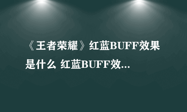 《王者荣耀》红蓝BUFF效果是什么 红蓝BUFF效果机制一览