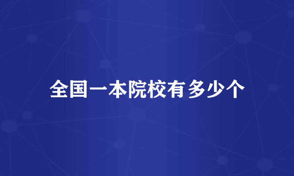 全国一本院校有多少个