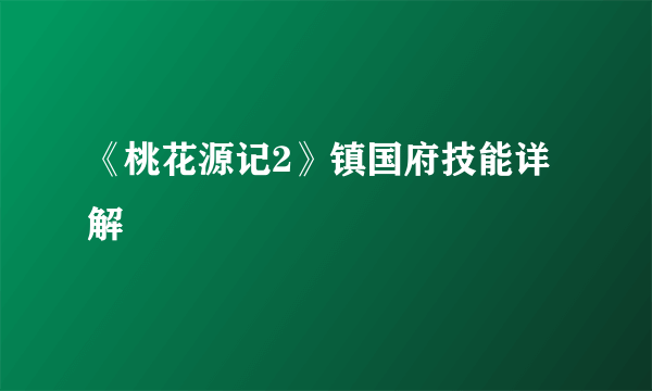 《桃花源记2》镇国府技能详解