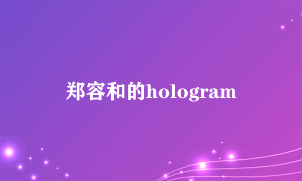 郑容和的hologram