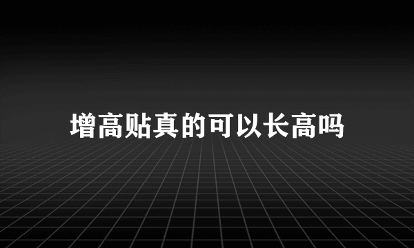 增高贴真的可以长高吗