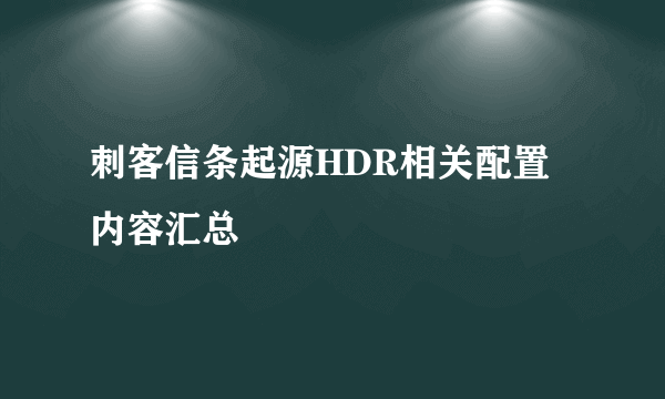 刺客信条起源HDR相关配置内容汇总