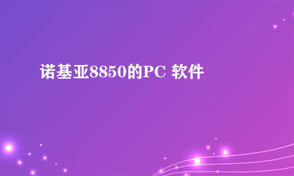 诺基亚8850的PC 软件