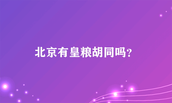 北京有皇粮胡同吗？