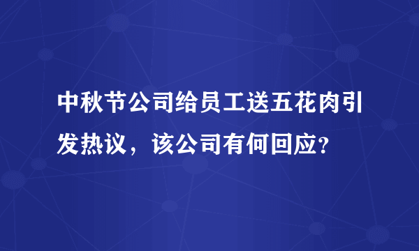 中秋节公司给员工送五花肉引发热议，该公司有何回应？