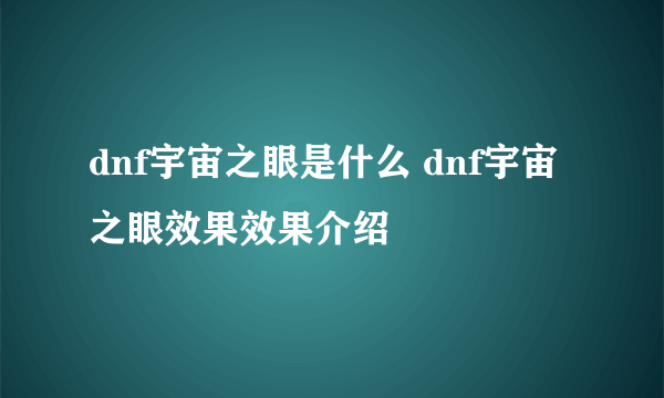 dnf宇宙之眼是什么 dnf宇宙之眼效果效果介绍