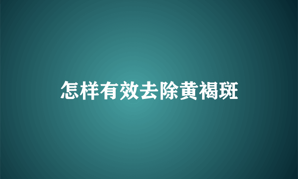 怎样有效去除黄褐斑