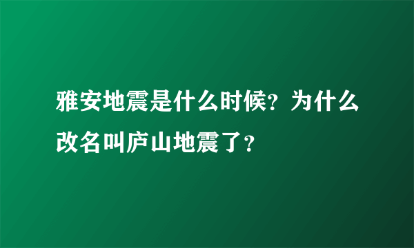 雅安地震是什么时候？为什么改名叫庐山地震了？