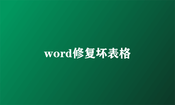 word修复坏表格