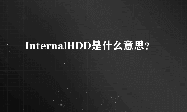 InternalHDD是什么意思？