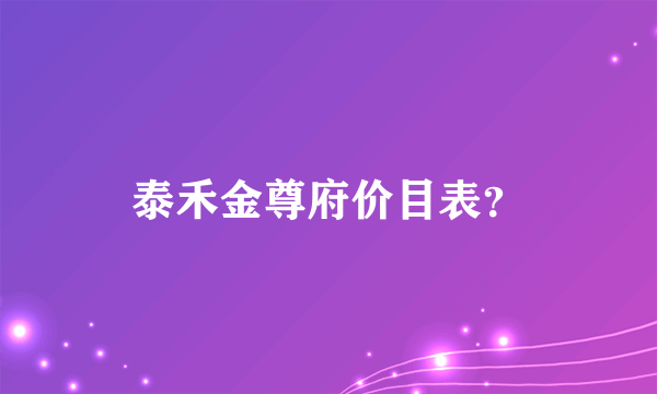 泰禾金尊府价目表？