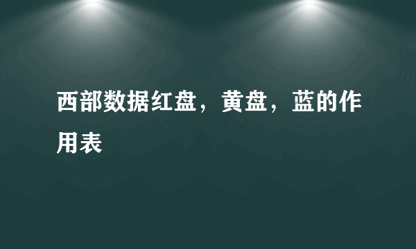 西部数据红盘，黄盘，蓝的作用表