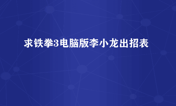 求铁拳3电脑版李小龙出招表