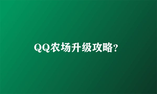 QQ农场升级攻略？