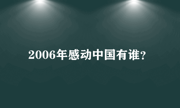 2006年感动中国有谁？