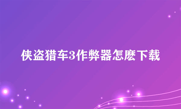 侠盗猎车3作弊器怎麽下载