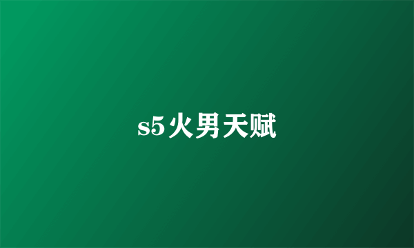 s5火男天赋