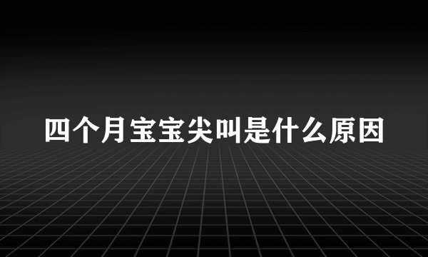 四个月宝宝尖叫是什么原因