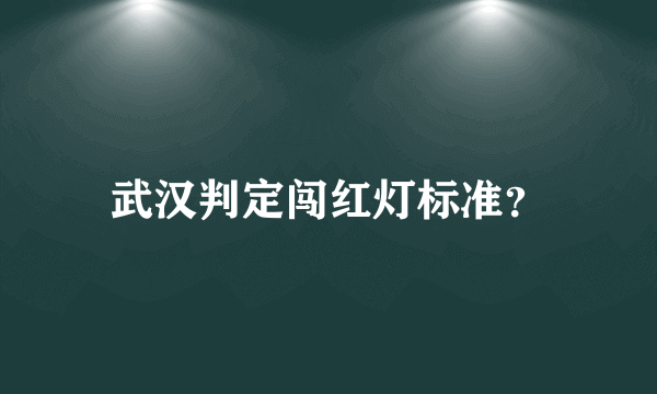 武汉判定闯红灯标准？