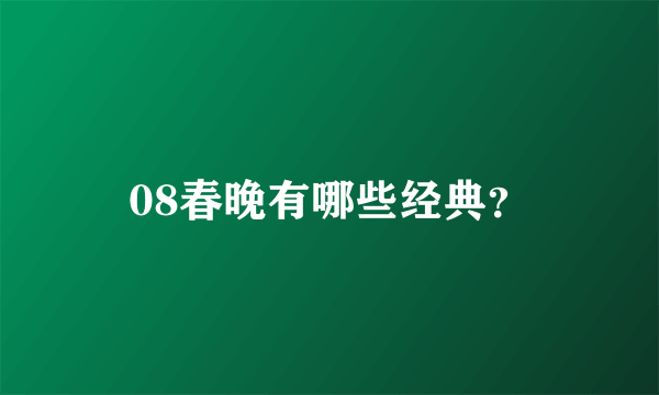 08春晚有哪些经典？