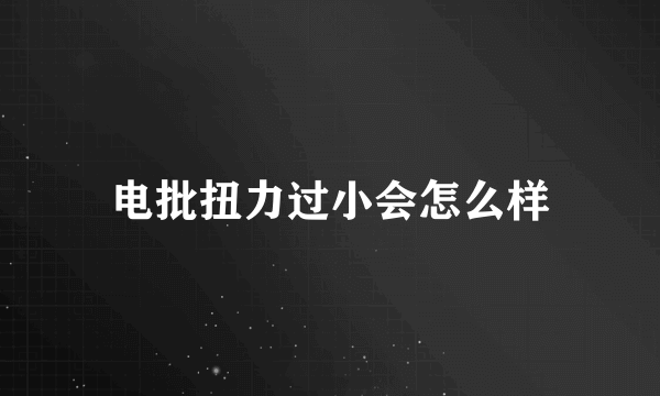 电批扭力过小会怎么样