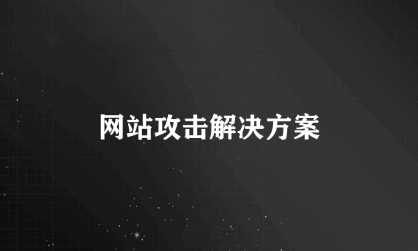 网站攻击解决方案