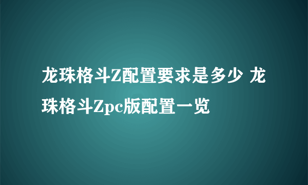 龙珠格斗Z配置要求是多少 龙珠格斗Zpc版配置一览