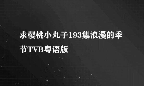 求樱桃小丸子193集浪漫的季节TVB粤语版