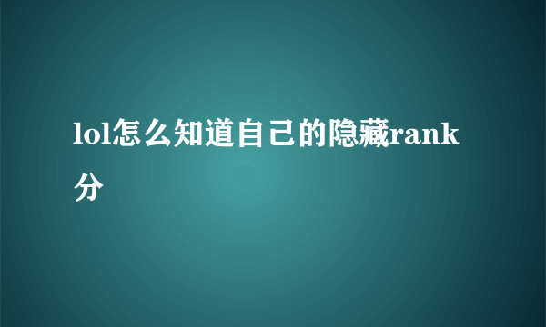 lol怎么知道自己的隐藏rank分