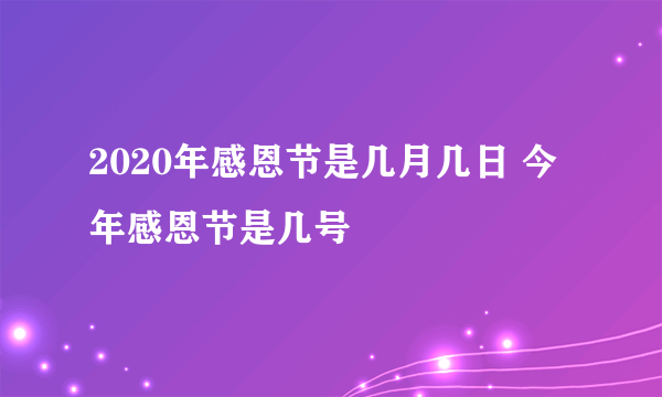 2020年感恩节是几月几日 今年感恩节是几号