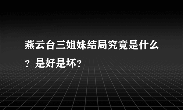 燕云台三姐妹结局究竟是什么？是好是坏？